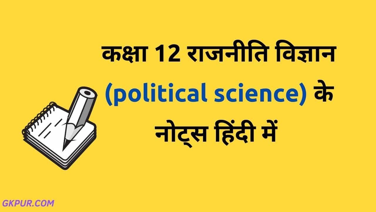 class-12-political-science-notes-in-hindi-medium-gkpur