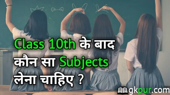 Class 10th Ke Baad Kya Kare