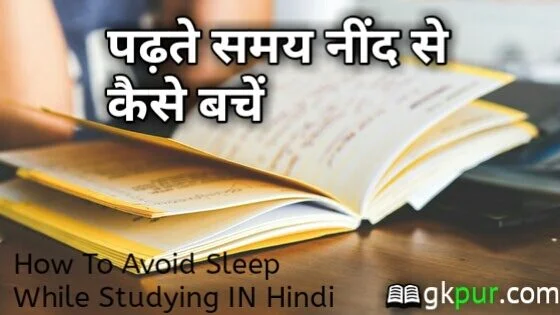 पढ़ते समय नींद से कैसे बचें - How To Avoid Sleep While Studying IN Hindi