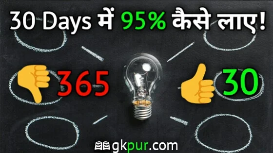 1 Month में 95% Marks कैसे लाए - How To Score 95 % in Board Exam