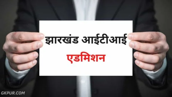 Jharkhand ITI Admission 2023 - Online Form, Exam Date