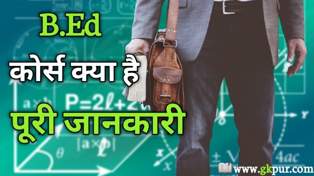 b-ed-course-in-hindi-full-details-gkpur