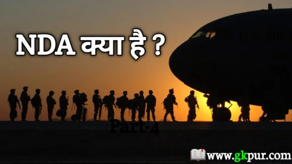 एनडीए क्या है? (NDA in Hindi)