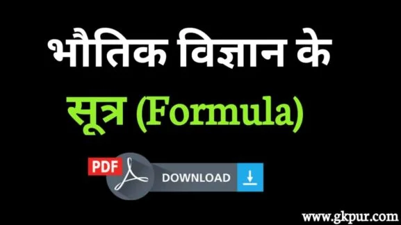 भौतिक विज्ञान के सूत्र PDF Download