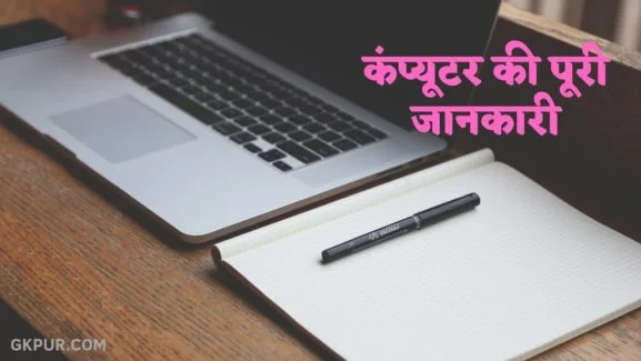 Computer in Hindi | कंप्यूटर की पूरी जानकारी