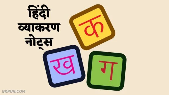 Hindi Grammar Notes PDF - हिंदी व्याकरण नोट्स