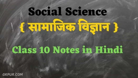Social Science Class 10 Notes in Hindi