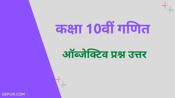 10th Math Objective Questions in Hindi
