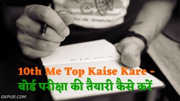 10th Me Top Kaise Kare