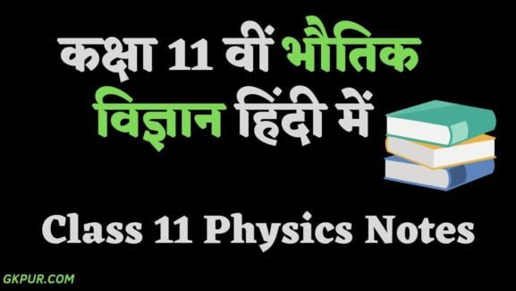 Class 11 Physics Notes in Hindi - भौतिक विज्ञान नोट्स हिन्दी में