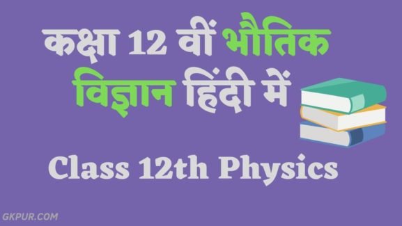 Physics in Hindi For Class 12th - भौतिकी विज्ञान हिंदी में