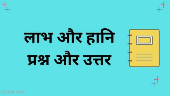 Profit And Loss Questions in Hindi
