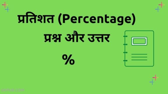Percentage Questions in Hindi