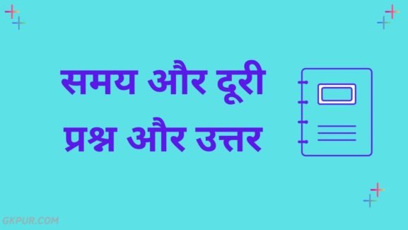 Time and Distance Question in Hindi - समय और दूरी के प्रश्न PDF