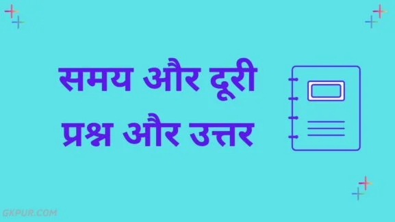 Time and Distance Question in Hindi - समय और दूरी के प्रश्न PDF