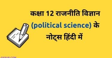 ch 4 political science class 12 notes in hindi