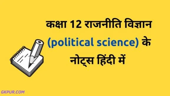 Class 12 Political Science Notes in Hindi Medium