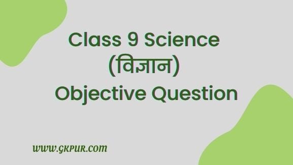Class 9 Science Objective Questions in Hindi