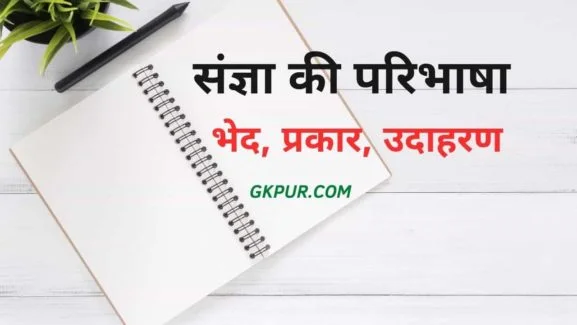 Sangya Ki Paribhasha
