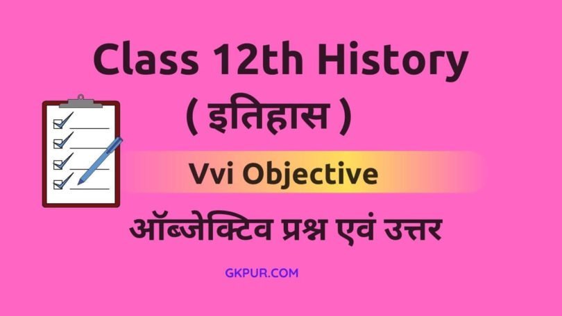 class-12th-history-objective-question-in-hindi-gkpur