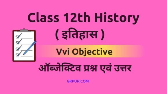 12th History Objective Questions in Hindi