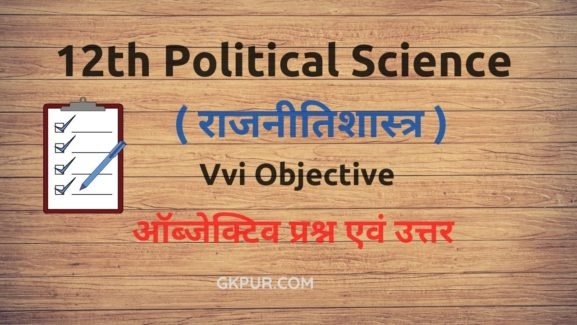 Class 12th Political Science Objective Question in Hindi