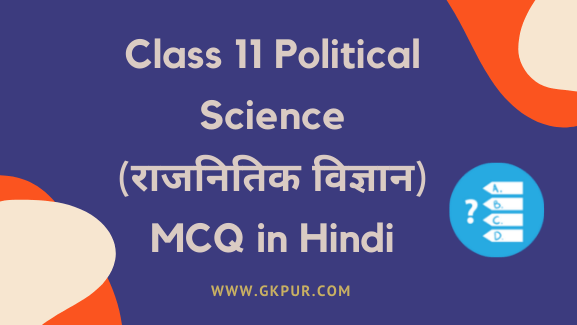 Class 11 Political Science MCQ in Hindi